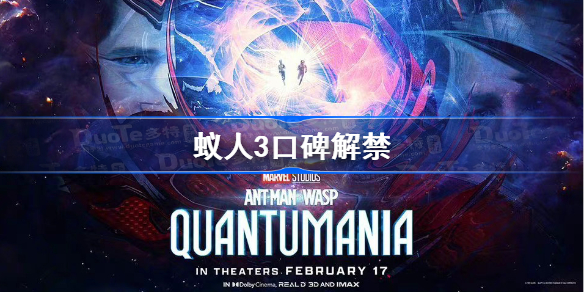 蚁人3口碑解禁 蚁人3口碑评分一览