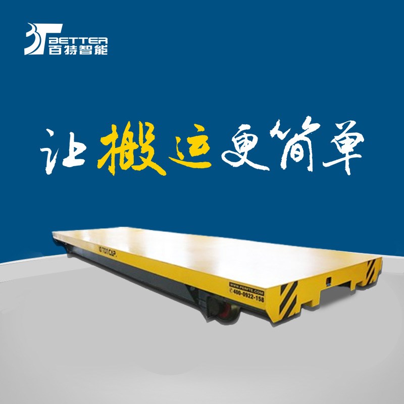 厂家定制电动平车：如何挑选适合你的液压转向蓄电池无轨平板车和防爆搬运车？