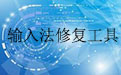 输入法不见了修复工具1.7