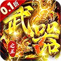 武器之王0.1折摸金无限充