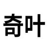 奇叶提词器