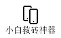 小白救砖神器1.4.0 官方版