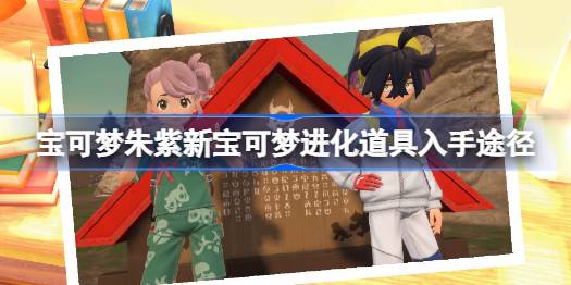 宝可梦朱紫新宝可梦进化道具入手途径 宝可梦朱紫新道具怎么获得