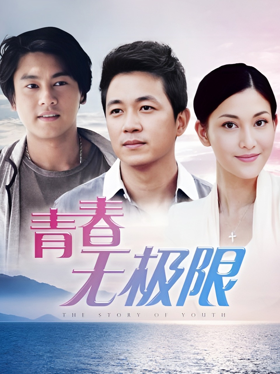 青春无极限