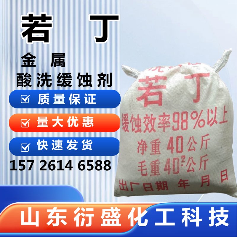 若丁金属酸洗缓蚀剂：工业零件表面酸洗除锈神器，缓蚀率高达98%！