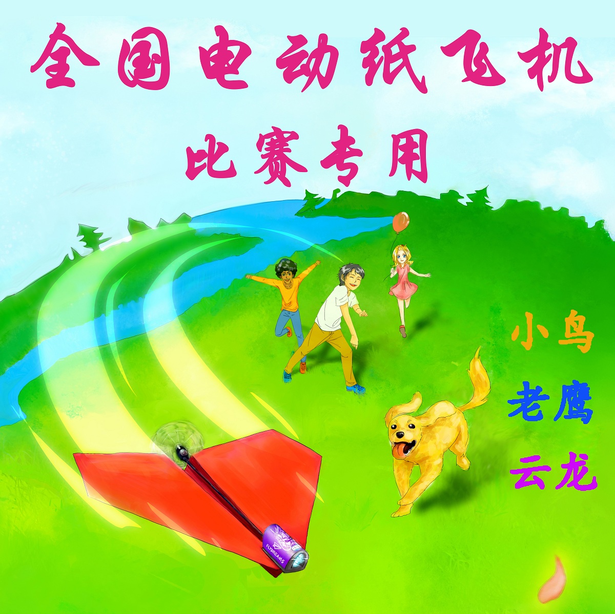 翔之梦电动纸飞机：科技教育新潮流，激发孩子无限想象！