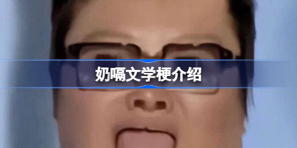 奶嗝文学是什么 什么叫奶嗝文学
