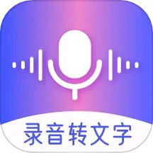 录音转文字2.4.1 最新版
