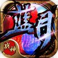 蓝月战神装备回收版