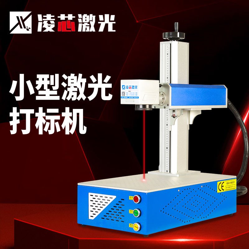 凌芯光纤激光打标机：开启台式打码新纪元，金属铭牌、不锈钢、塑料雕刻大师