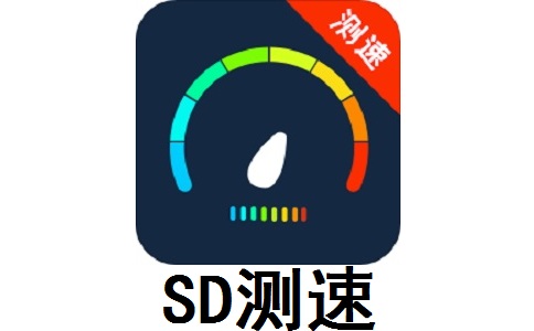 SD测速1.0 正式版