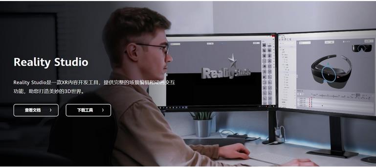 华为 3D 开发工具 Reality Studio 正式建立