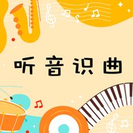 听音识曲