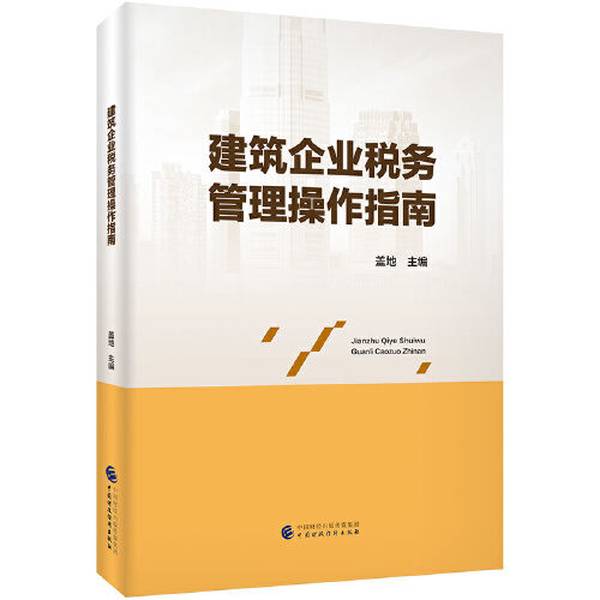 正版9成新图书|《建筑企业税务管理操作指南》盖地，轻松掌握税务精髓！