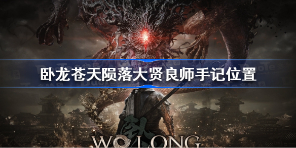卧龙苍天陨落大贤良师手记在哪 卧龙苍天陨落大贤良师手记位置