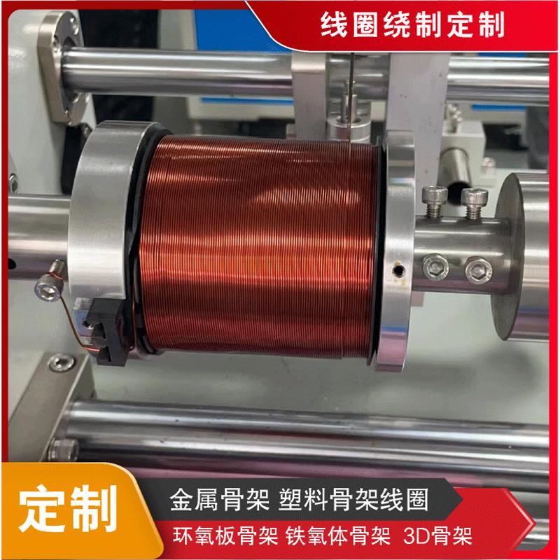 厂家直销定制骨架电磁铁线圈磁芯：揭秘工业心脏的秘密