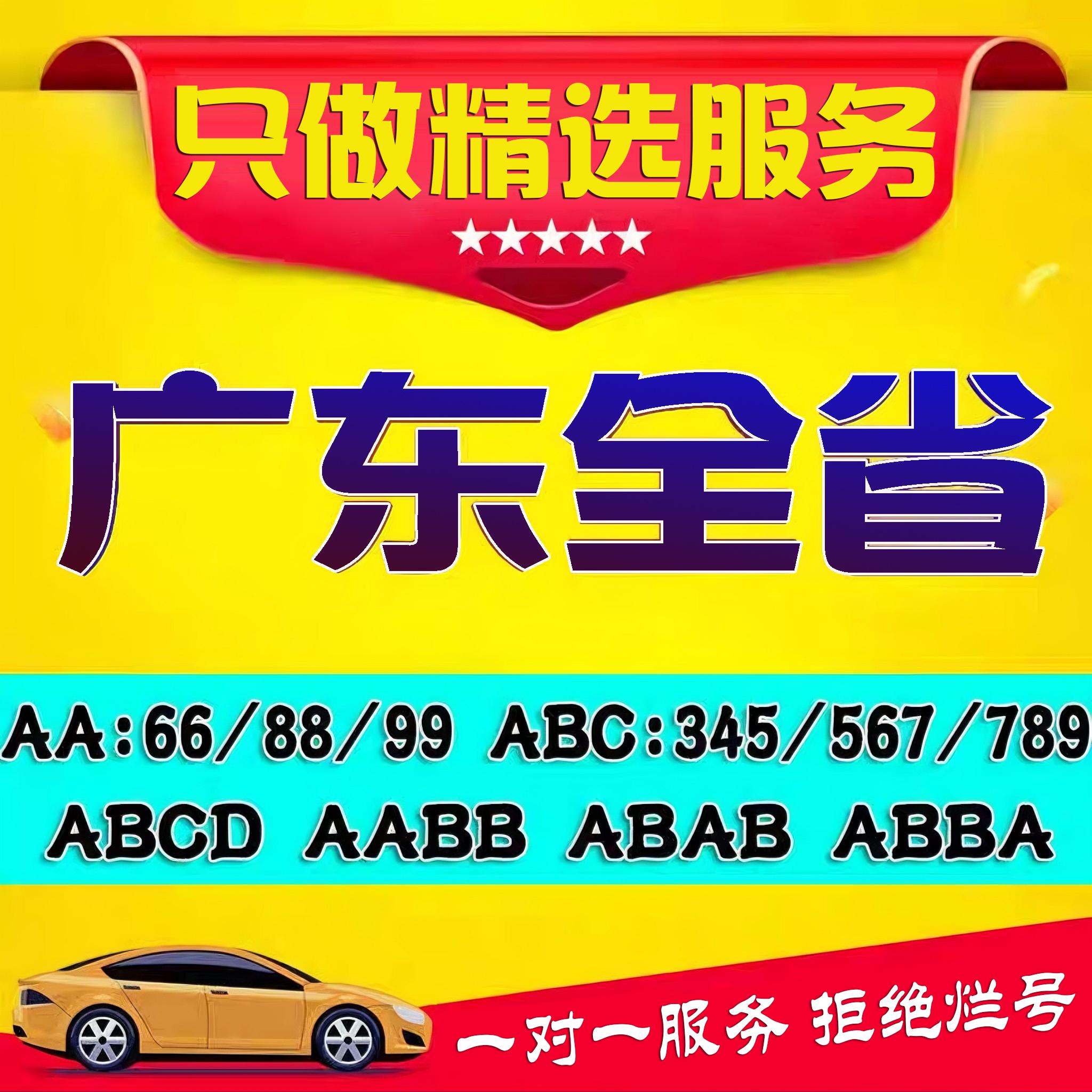 广州车牌选号攻略！深圳优质号+佛山珠海惠州中山新车新能源自编选号全解析！