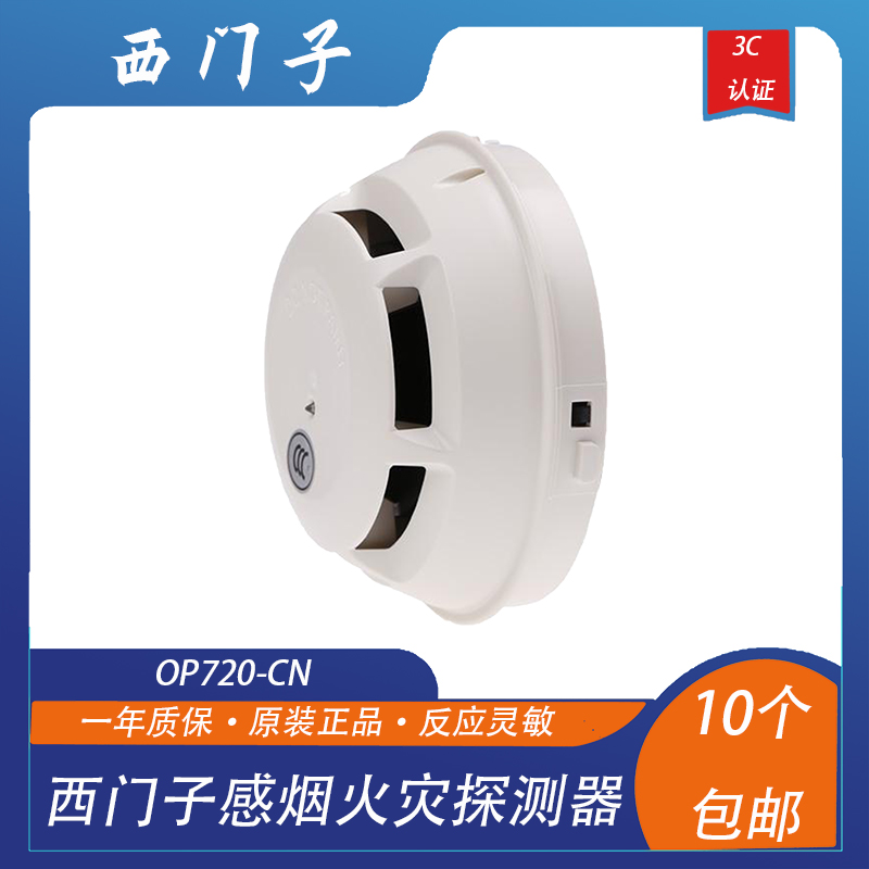 SIEMENS西门子烟感OP720-CN：守护家庭安全的秘密武器！
