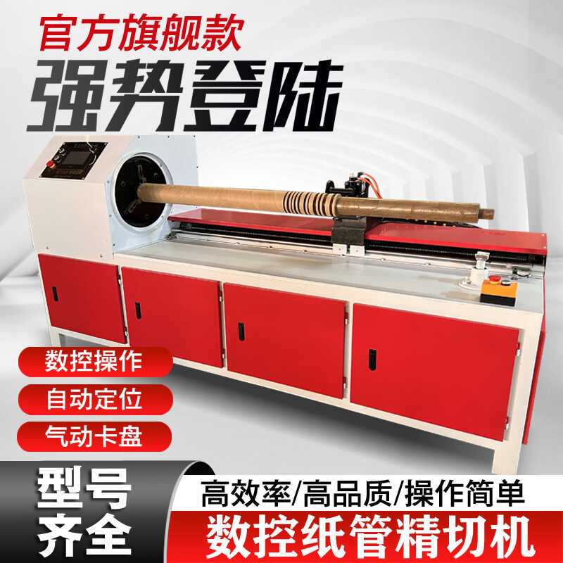 全自动数控纸管精切机：开启高效切割新纪元！