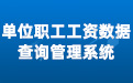 工资条查询系统v1.0