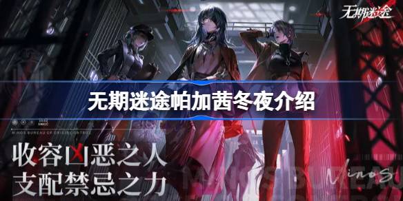 无期迷途冬夜皮肤怎么样 无期迷途帕加茜冬夜介绍