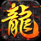 1.85卧龙山庄挖火龙珠版本