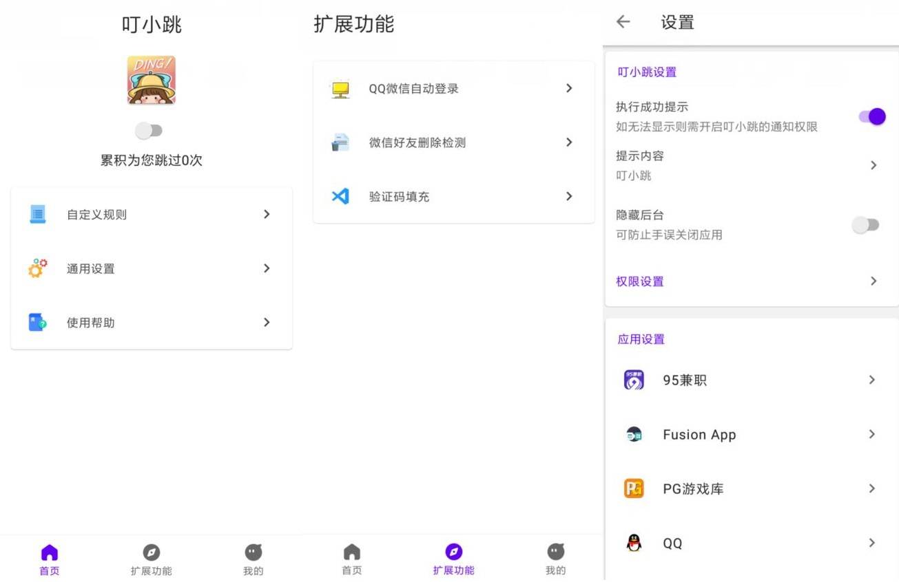 叮小跳v0.0.8无需ROOT,一键自动跳过所有广告! 叮小跳v0.0.8无需ROOT,一键自动跳过所有广告!