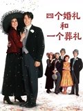 四个婚礼和一个葬礼