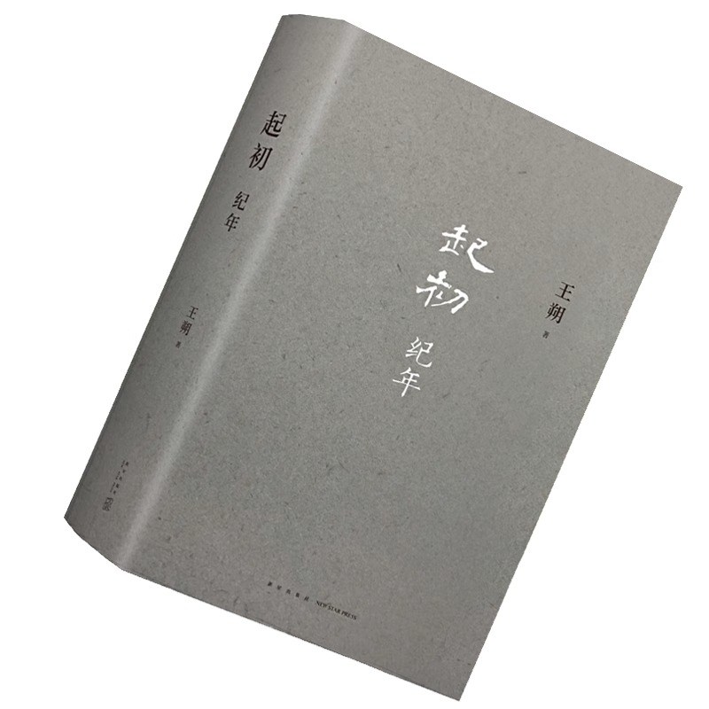 王朔《起初》系列：竹书纪年，绝地天通，鱼甜，合集4册全收录，王朔新书带你穿越时空的文学盛宴！