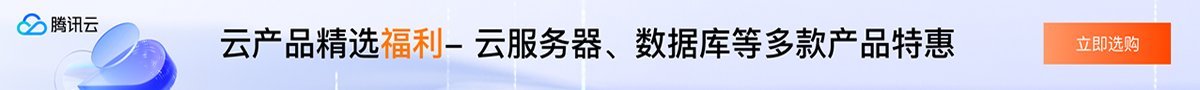 腾讯云优惠