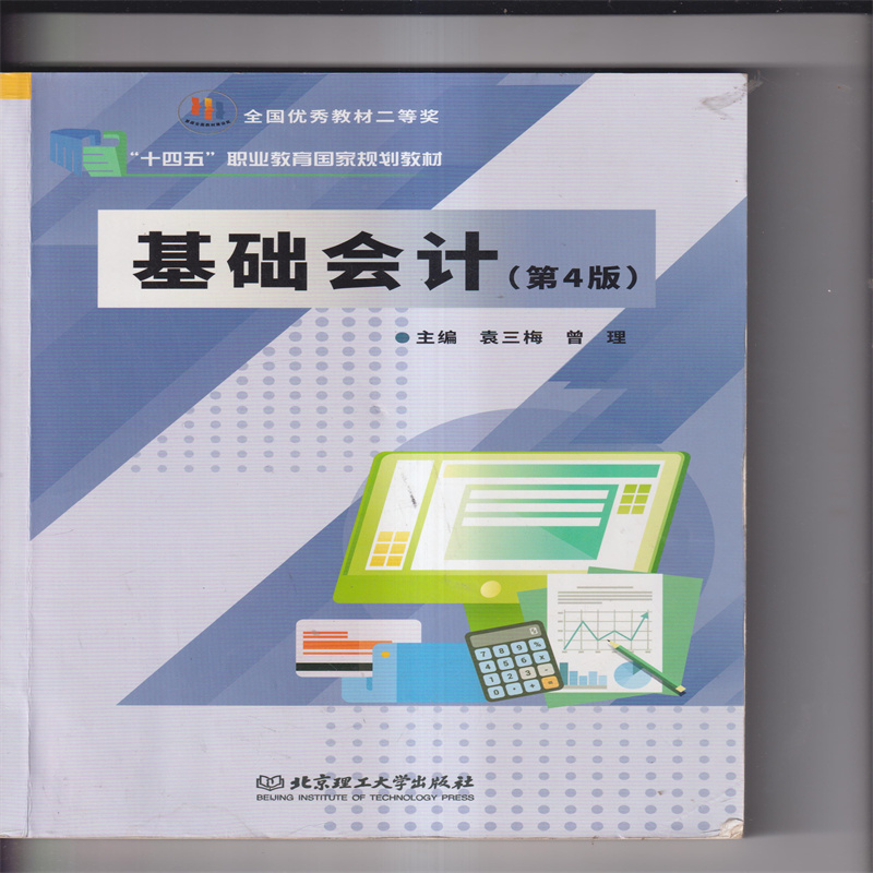二手《基础会计(第4版)》袁三梅曾理：会计小白的福音