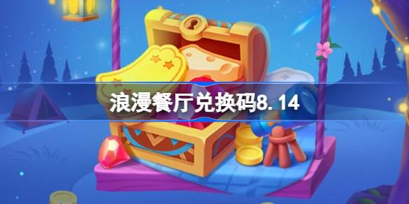 浪漫餐厅兑换码8.14 浪漫餐厅8月14日兑换码分享