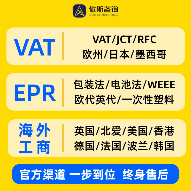 欧洲VAT税号EPR包装法欧代欧盟英国公司注册：一文看懂合规新规则！