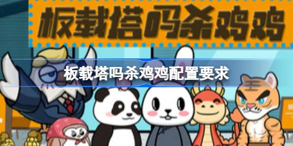 板载塔吗杀鸡鸡配置要求 板载塔吗杀鸡鸡配置要求一览