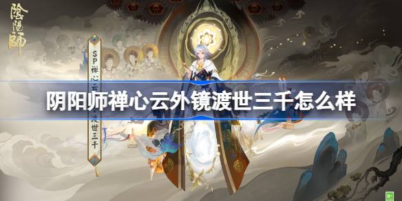 阴阳师禅心云外镜渡世三千怎么样 阴阳师禅心云外镜渡世三千皮肤怎么获得