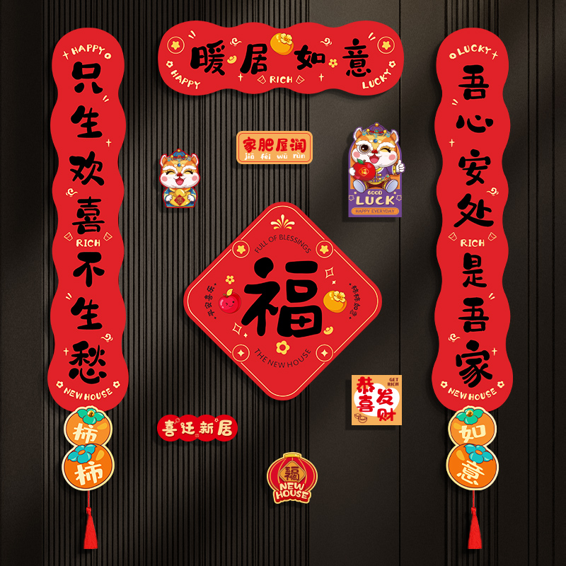 乔迁之喜对联贴纸创意福字门贴装饰搬家入宅仪式用品布置入户门联，新家开门红！