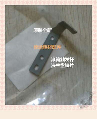 理光速印机滚筒触发杆原装配件，打印顺畅的秘密武器✨