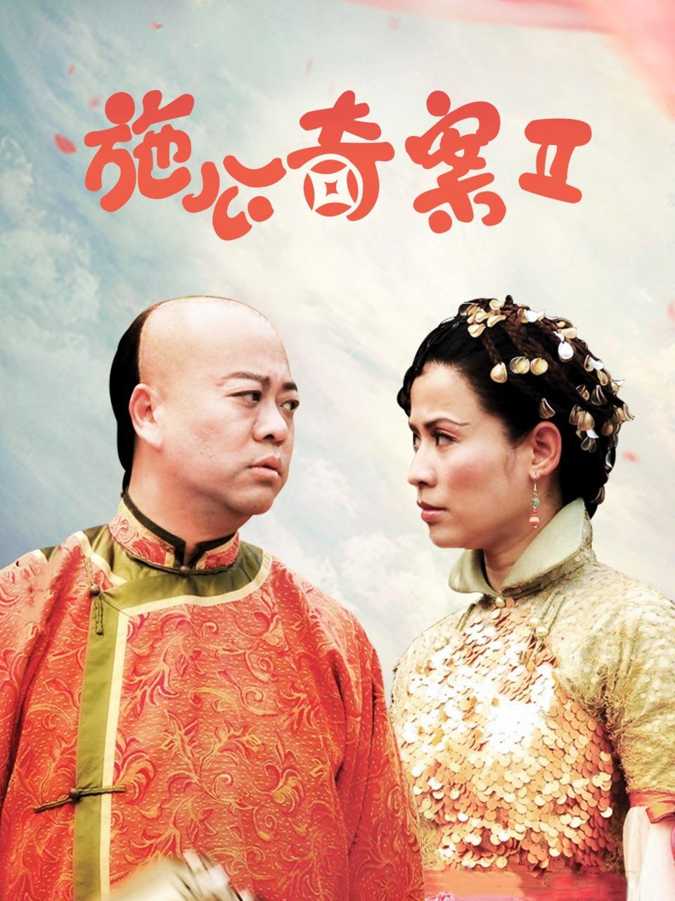 施公奇案第二季别名施公奇案2