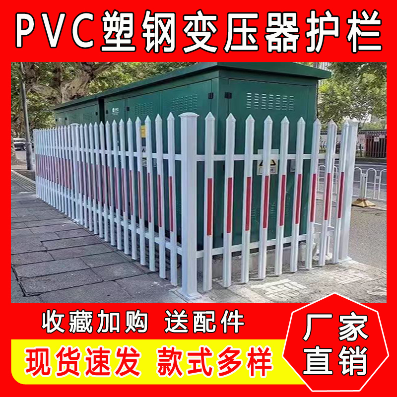 PVC变压器护栏：户外庭院安全新选择，守护家的安全防线！️