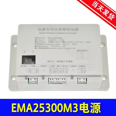 正品奥的斯江南快速EMA25300F5/B9/M123V1.2电梯专用应急照明电源：安全与光明的守护者