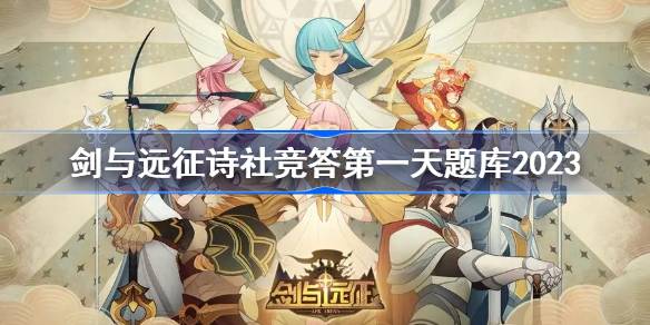 剑与远征7月答题题库第一天 剑与远征诗社竞答第一天题库2023