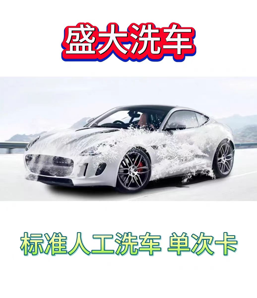 重庆地区盛大洗车券大揭秘：7座以下通用，指定门店人工洗车，如何才能不踩雷？