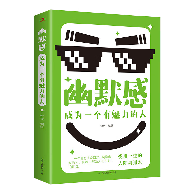 《幽默感：成为有魅力的人》新华书店正版书籍，轻松驾驭幽默人生！
