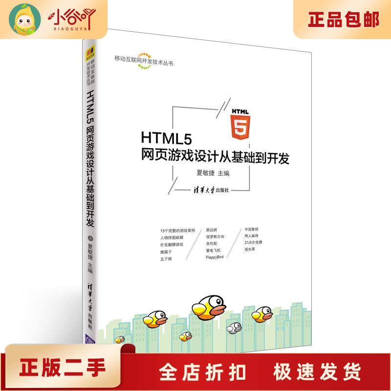 二手书《HTML5网页游戏设计从基础到开发》：掌握游戏开发的秘密武器！