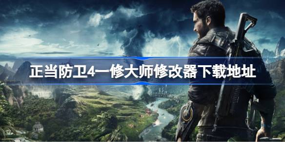 正当防卫4修改器在哪下载 正当防卫4一修大师修改器下载地址