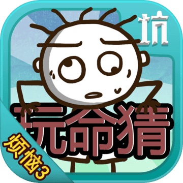 史小坑的烦恼3玩命猜2.0.08 电脑版