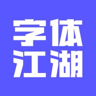 字体江湖