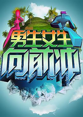 男生女生向前冲14