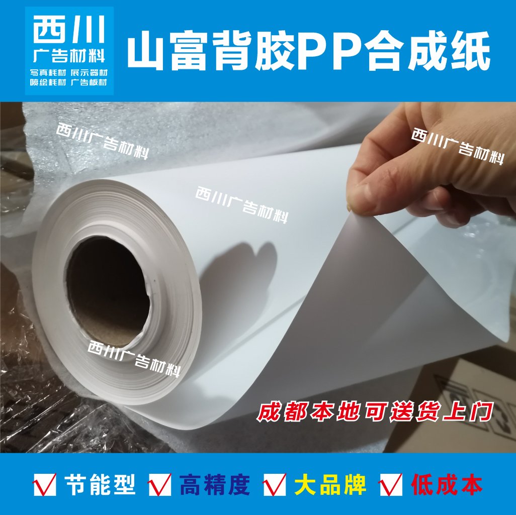 包邮水性防水背胶PP合成纸：广告喷绘界的革新利器，你还在等什么？