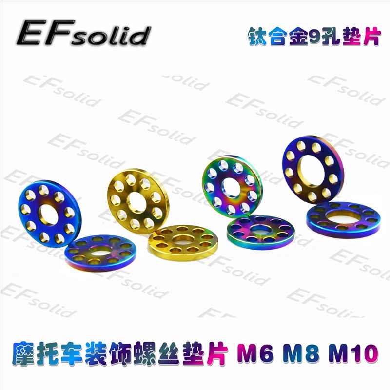 EFsolid钛合金9孔垫片：摩托车装饰新潮流，M6/M8/M10任你选！